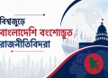 বিশ্বজুড়ে সফল বাংলাদেশি বংশোদ্ভূত রাজনীতিবিদদের গল্প