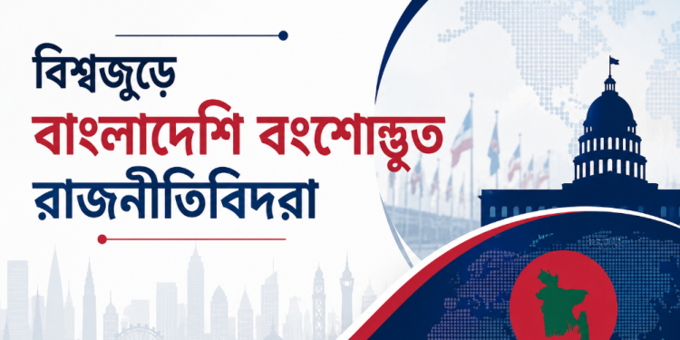 বিশ্বজুড়ে সফল বাংলাদেশি বংশোদ্ভূত রাজনীতিবিদদের গল্প