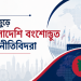 বিশ্বজুড়ে সফল বাংলাদেশি বংশোদ্ভূত রাজনীতিবিদদের গল্প