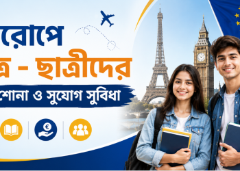 আন্তর্জাতিক শিক্ষার্থীদের অন্যতম গন্তব্য ইউরোপ