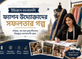 ইউরোপে বাংলাদেশি ফ্যাশন উদ্যোক্তাদের সফলতার গল্প