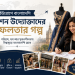 ইউরোপে বাংলাদেশি ফ্যাশন উদ্যোক্তাদের সফলতার গল্প