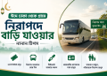 ঈদে নিরাপদে বাড়ি যাওয়ার আগে জেনে নিন