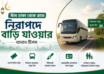 ঈদে নিরাপদে বাড়ি যাওয়ার আগে জেনে নিন