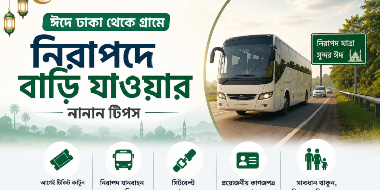ঈদে নিরাপদে বাড়ি যাওয়ার আগে জেনে নিন
