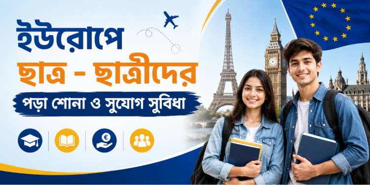 আন্তর্জাতিক শিক্ষার্থীদের অন্যতম গন্তব্য ইউরোপ