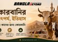 কোরবানি ইসলামের অন্যতম গুরুত্বপূর্ণ ইবাদত