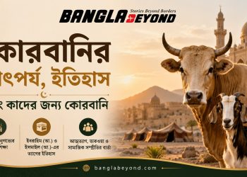 কোরবানি ইসলামের অন্যতম গুরুত্বপূর্ণ ইবাদত
