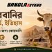 কোরবানি ইসলামের অন্যতম গুরুত্বপূর্ণ ইবাদত