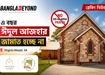 এ বছর ঈদুল আজহার জামাত হচ্ছেনা ভার্জিনিয়া মসজিদে