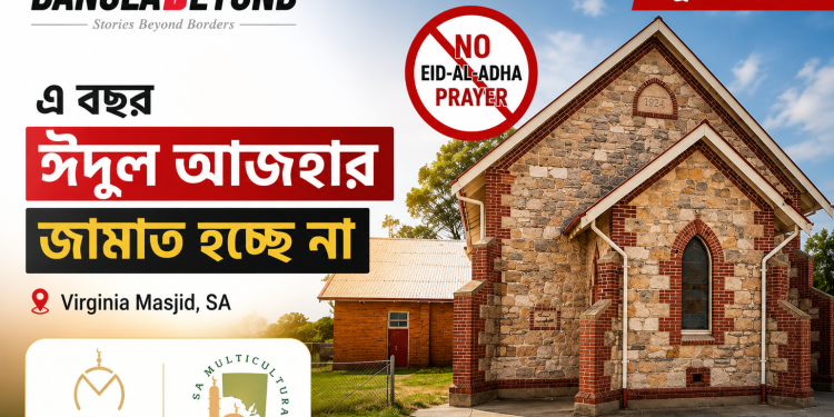 এ বছর ঈদুল আজহার জামাত হচ্ছেনা ভার্জিনিয়া মসজিদে