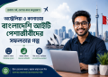 অস্ট্রেলিয়া ও কানাডায় বাংলাদেশি আইটি পেশাজীবী