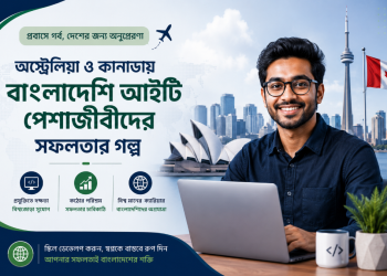 অস্ট্রেলিয়া ও কানাডায় বাংলাদেশি আইটি পেশাজীবী