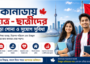 কানাডা শিক্ষার্থীদের অন্যতম জনপ্রিয় উচ্চশিক্ষার গন্তব্য