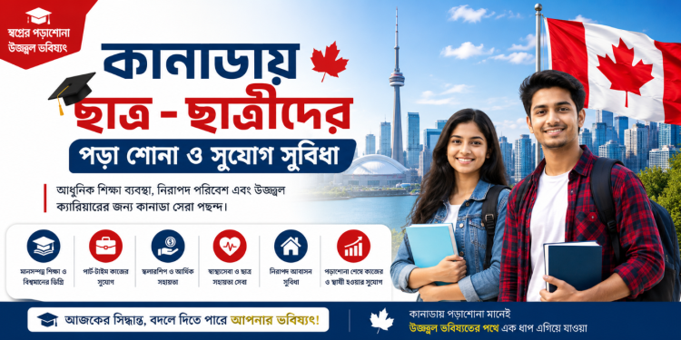 কানাডা শিক্ষার্থীদের অন্যতম জনপ্রিয় উচ্চশিক্ষার গন্তব্য