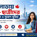 কানাডা শিক্ষার্থীদের অন্যতম জনপ্রিয় উচ্চশিক্ষার গন্তব্য