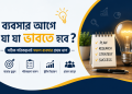 ব্যবসার শুরুর আগে জানতে হবে