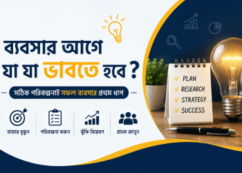ব্যবসার শুরুর আগে জানতে হবে