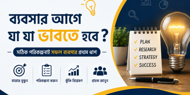 ব্যবসার শুরুর আগে জানতে হবে
