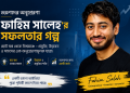 Fahim Saleh এর সফলতার গল্প