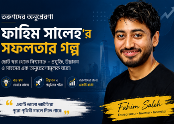 Fahim Saleh এর সফলতার গল্প