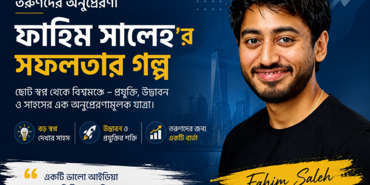 Fahim Saleh এর সফলতার গল্প