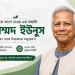 বিশ্বজুড়ে বাংলাদেশকে পরিচিত করা এক নাম: Muhammad Yunus