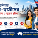 উচ্চশিক্ষায় অস্ট্রেলিয়া অন্যতম জনপ্রিয় শিক্ষাব্যবস্থা